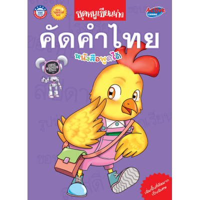 New Special Set ชุดหนูเขียนเก่ง คัดคำไทย